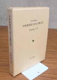 中世東国武士団と宗教文化