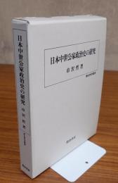 日本中世公家政治史の研究