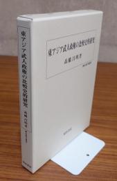 東アジア武人政権の比較史的研究