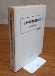 日本中世村落形成史の研究