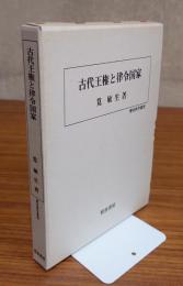 古代王権と律令国家