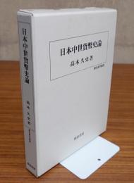 日本中世貨幣史論