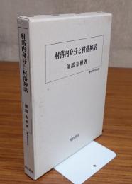 村落内身分と村落神話