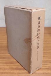 鎌倉室町時代之儒教