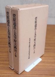 菅原道真と太宰府天満宮