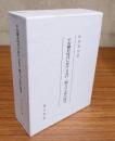 平安鎌倉時代に於ける表白・願文の文体の研究