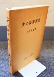 安心論題講述