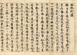 臨終行儀　宗祖大師真蹟摸刻