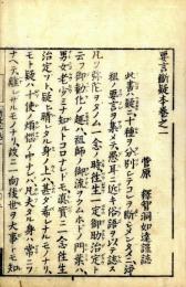 浄土安心　要言断疑本