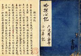 探心略記　六波羅蜜寺小心車記