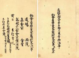 高祖大師九百五十年御忌東寺御法事　勅会舞楽曼荼羅供略次第並交名（西院流）