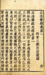 正法華経