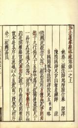 法華経略疏（付科）