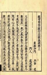 観普賢菩薩行法経義疏（付科）