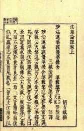 法華論疏