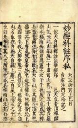 妙経科註私