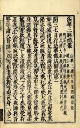 法華三昧懺儀外（法華三昧行事運想補助儀・礼法華経儀式）