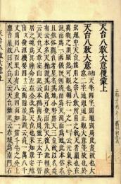 天台八教大意便蒙