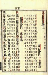 五百問論箋註