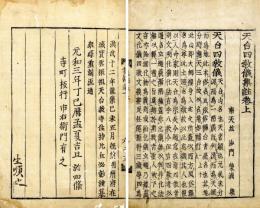 天台四教儀集註