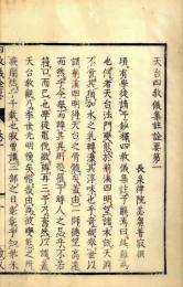 四教儀集註詮要