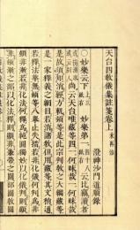 四教儀集註箋