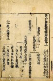 天台四教儀集解私記