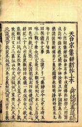 天台集解新鈔