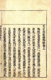 天台四教儀略解