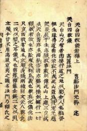 天台四教儀備釈