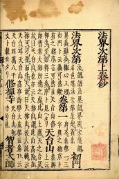 法界次第鈔