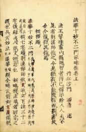 法華十妙不二門示珠指
