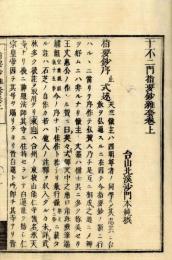 十不二門指要鈔雑套