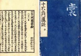 十不二門聞書鈔（十不二門盧談）