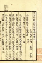 金光明玄義文句科・金光明玄義記会本・金光明文句記会本