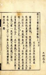 観音玄義記顕宗解