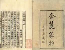金剛錍義解