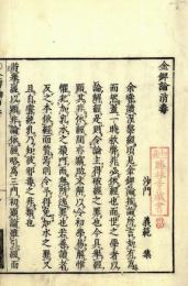 金錍論消毒（四依章・闡提章）