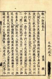 観心論疏