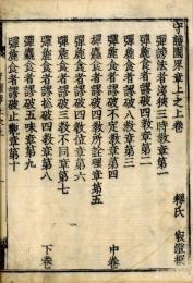 守護国界章