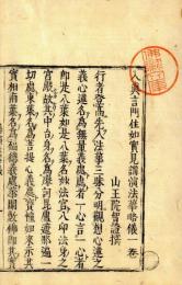 講演法華儀