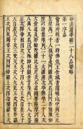 法華要略