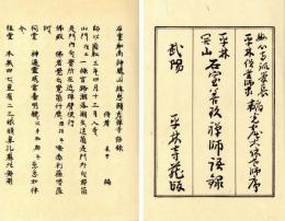 平林開山　石室善玖禅師語録