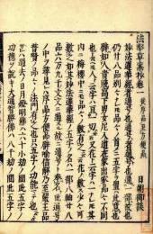 法華草案抄