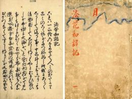 法華和語記