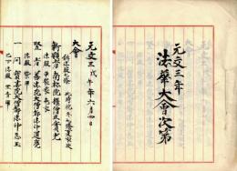 法華大会次第（元文三年）