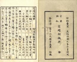 常置脇机　宿曜経提要