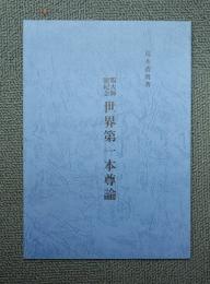 賜大師號紀念世界第一本尊論