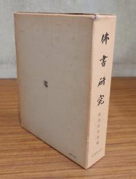仏書研究　復刻版