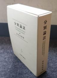 分別論註 : vibhangatthakathaとvibhangamulatika